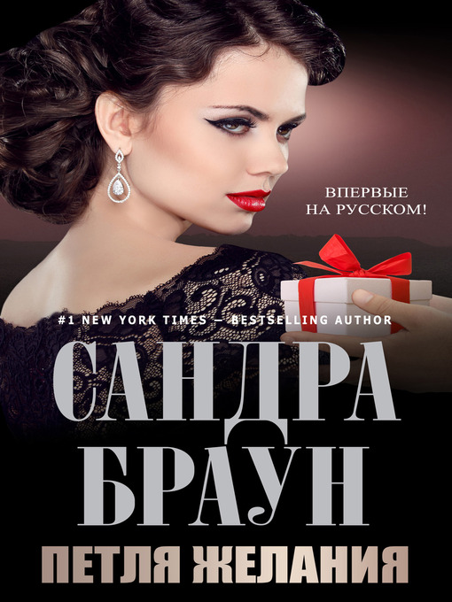 Title details for Петля желания by Сандра Браун - Available
